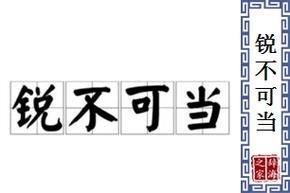 锐不可当的意思_锐不可当的意思和解释