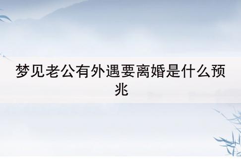 梦见老公出轨_梦见老公出轨了是什么征兆