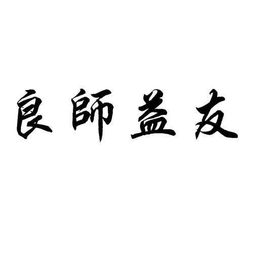 良师益友的意思_良师益友的意思解释