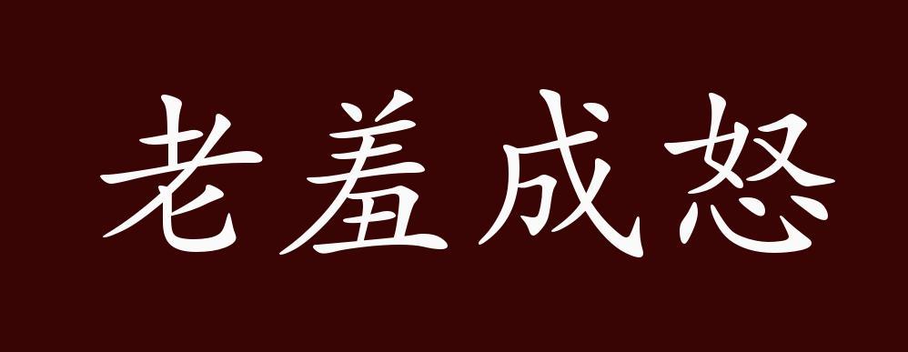 老羞成怒_老羞成怒还是恼羞成怒?