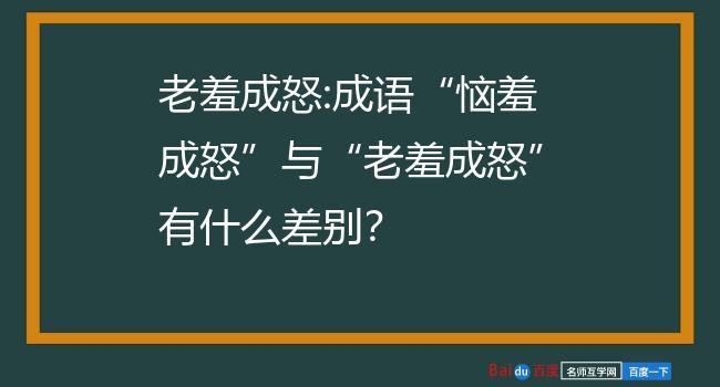 老羞成怒_老羞成怒还是恼羞成怒?