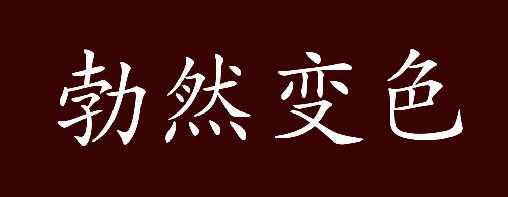 勃然变色_勃然变色的意思是什么