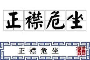 正襟危坐_正襟危坐的意思解释