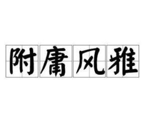 附庸风雅是什么意思_附庸风雅是什么意思解释词语