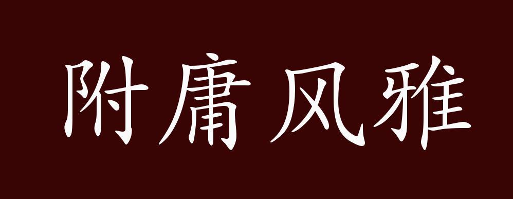 附庸风雅是什么意思_附庸风雅是什么意思解释词语