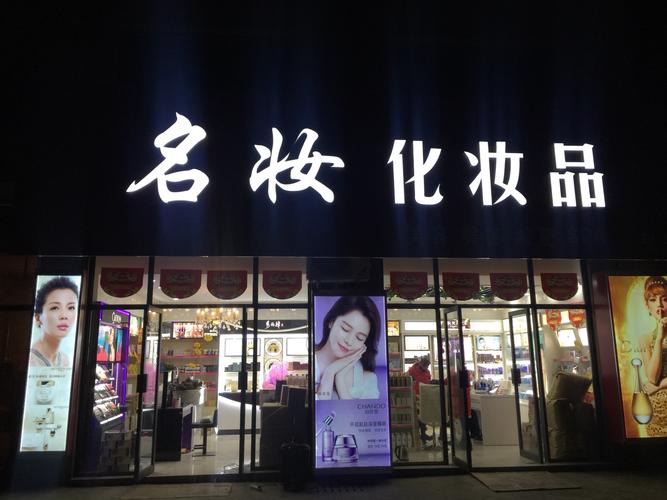 美妆艺术店铺起名字大全（有创意的美妆店名）