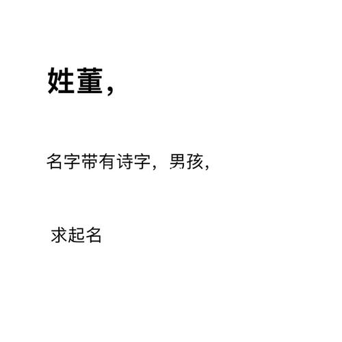 给宝宝起名姓董怎么起名字（姓氏董怎么取名字好听）