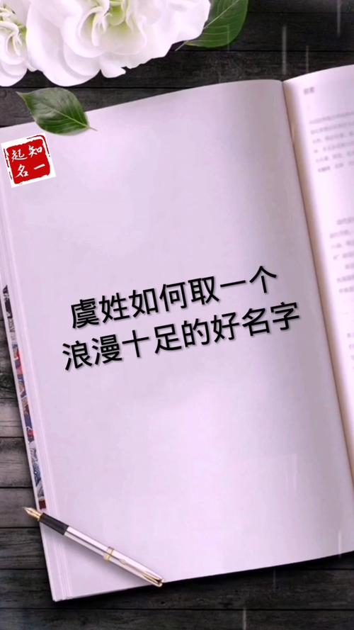 给姓虞的女宝宝取名_给姓虞的女宝宝取名字