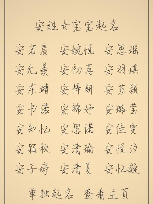 安字女宝宝起名_安字女宝宝起名大全