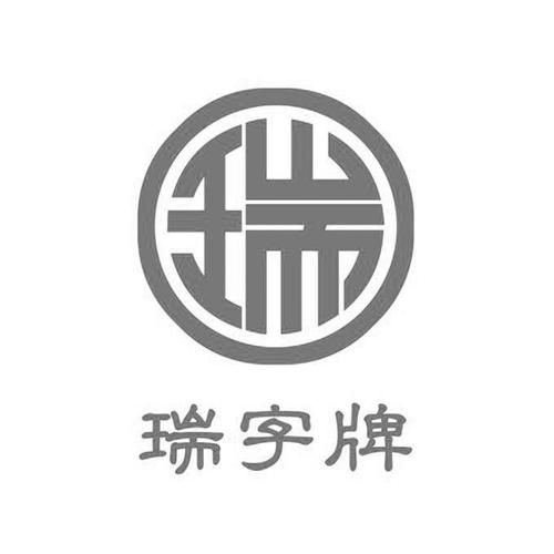 包含瑞字的公司名称_包含瑞字的公司名称大全