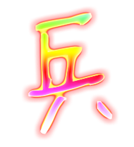 兵字取公司名字_兵字取公司名字大全