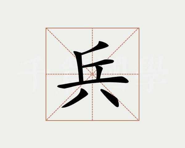 兵字取公司名字_兵字取公司名字大全