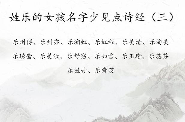 乐姓宝宝起名_乐姓宝宝起名字