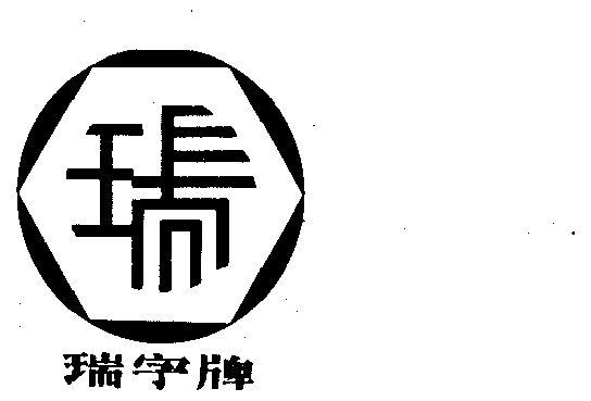 公司取名瑞字开头_公司取名瑞字开头的名字