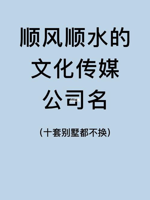 传媒公司名字起名大全创意_传媒公司名字起名大全创意带水