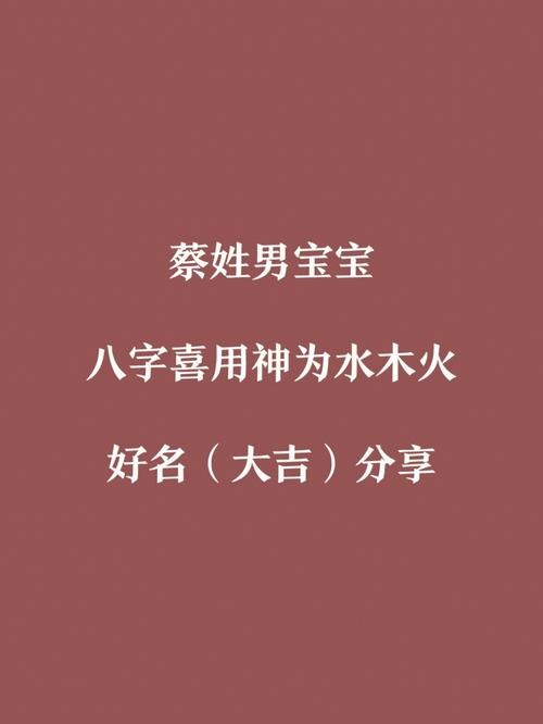 蔡姓女孩子取名字大全_蔡姓女孩子取名字大全带木带水