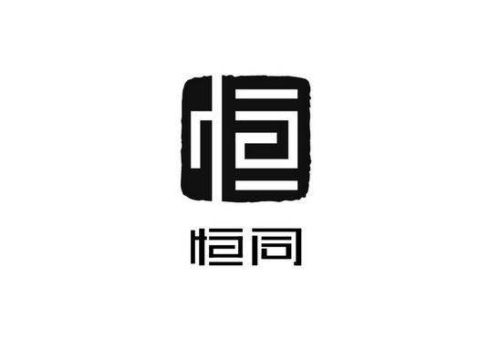 带恒字的公司名称_带恒字的公司名称大全