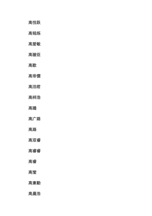 姓高男孩名字大全_姓高男孩名字大全三个字