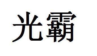 公司名字带齐_公司名字带齐永字好不好