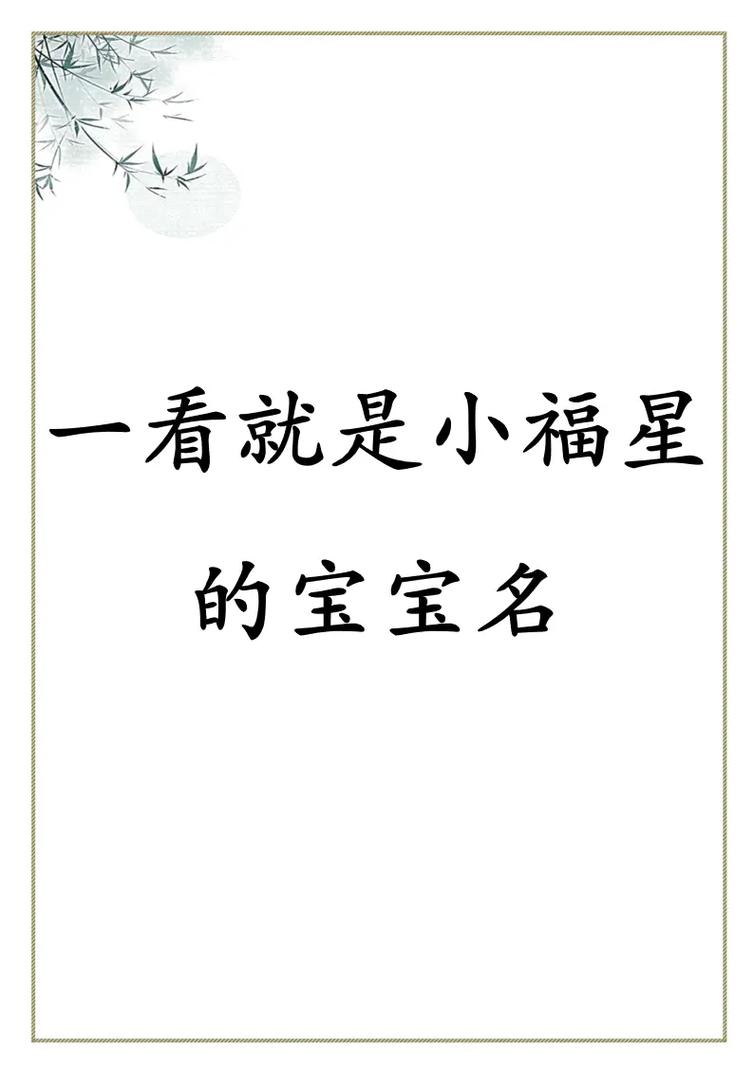 2023年2月出生的男宝宝取名_2023年2月出生的男宝宝取名兔年