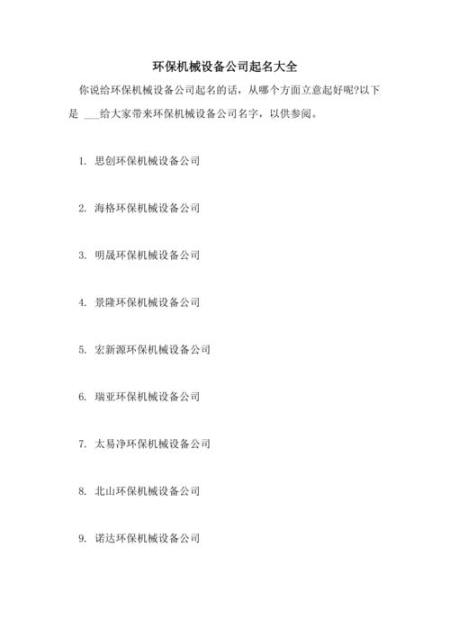 适合环保科技公司名字大全_适合环保科技公司的名字