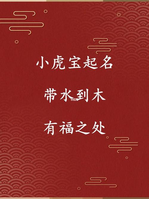 虎宝宝起名带水带木_虎宝宝起名带水带木的名字