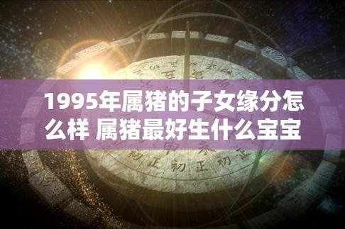 1995猪宝宝女孩名字大全_1995猪宝宝女孩名字大全四个字