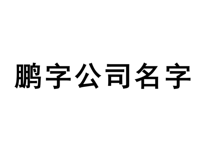 公司起名有鹏字的_公司起名有鹏字的名字