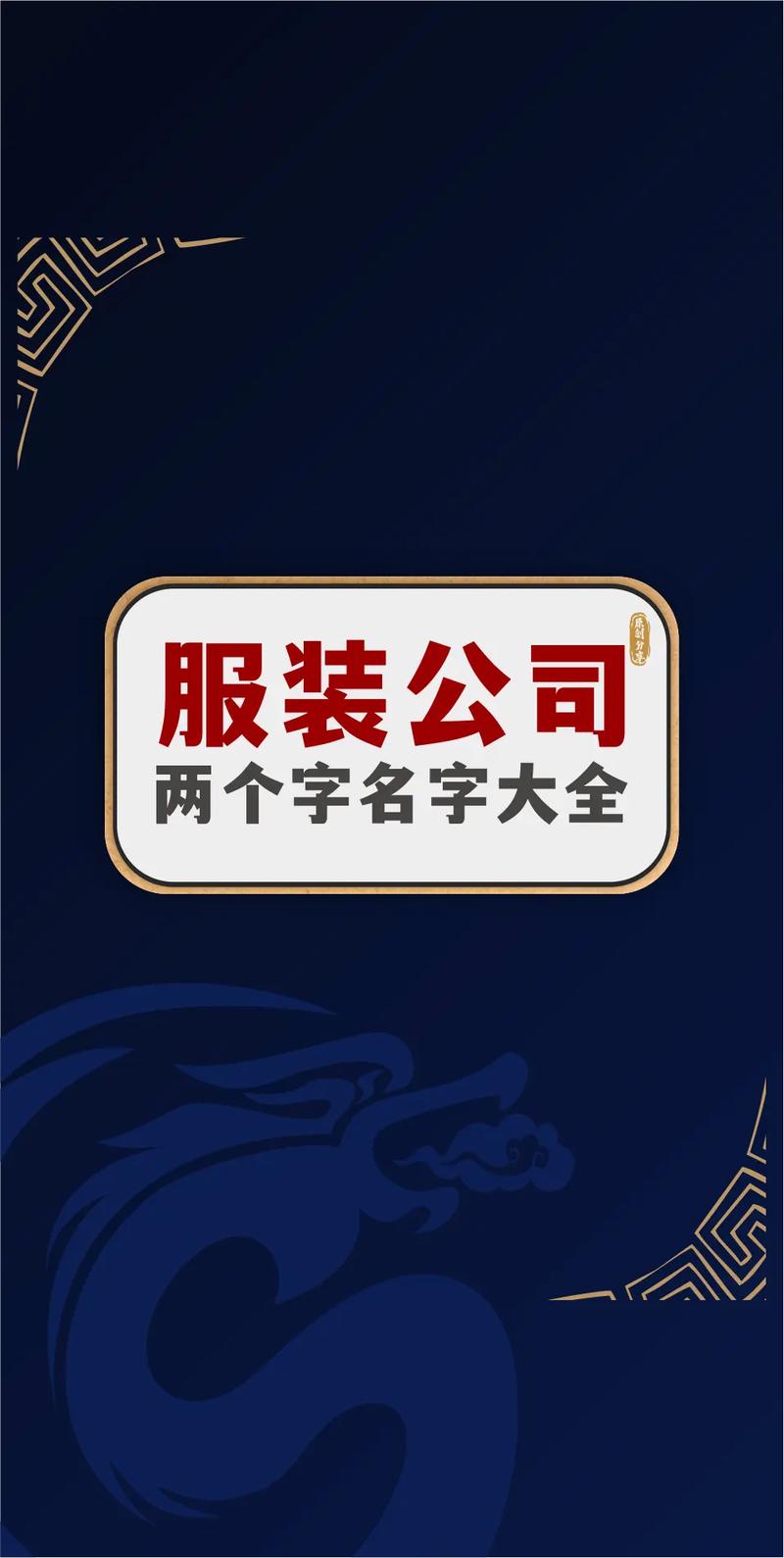 公司起名二个字_公司起名二个字大全