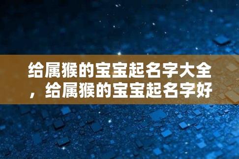 猴宝宝男孩名字大全洋气_猴宝宝男孩名字大全洋气两个字