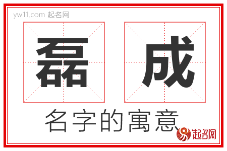 磊字取名男孩名字大全_磊字取名男孩名字大全两个字