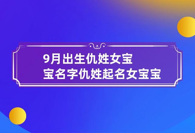 仇姓女宝宝取名_仇姓女宝宝取名字大全