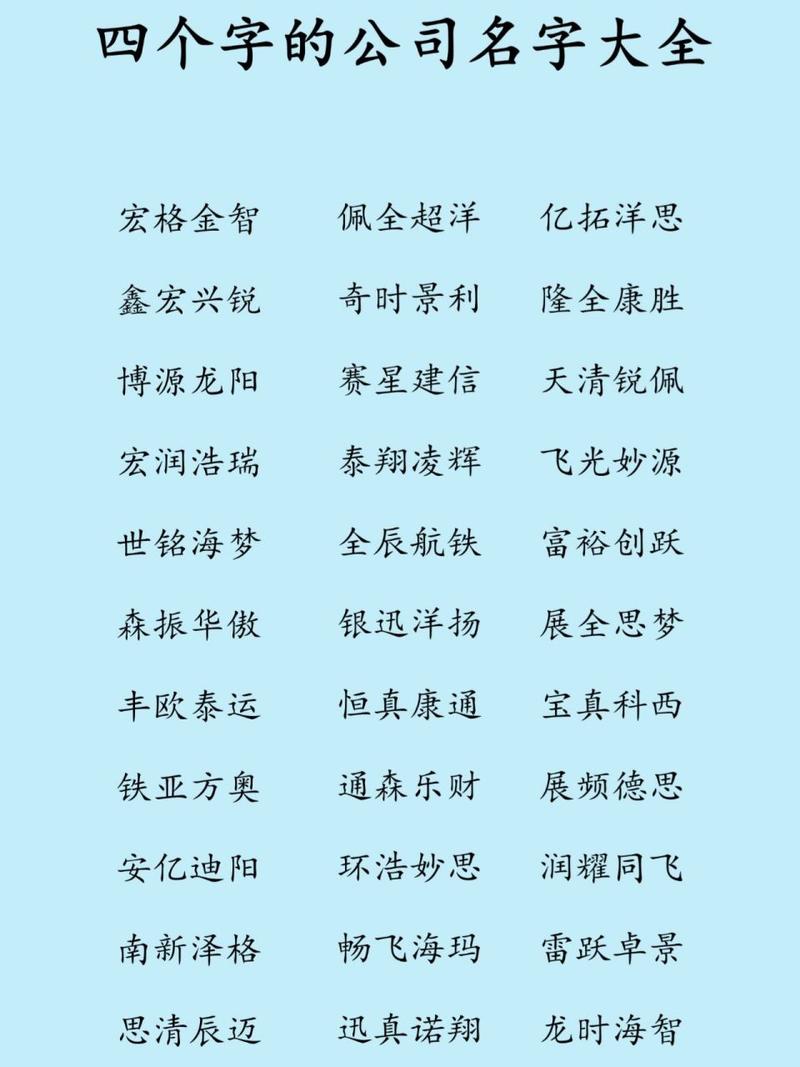 四个字的公司起名_四个字的公司起名带电字大全