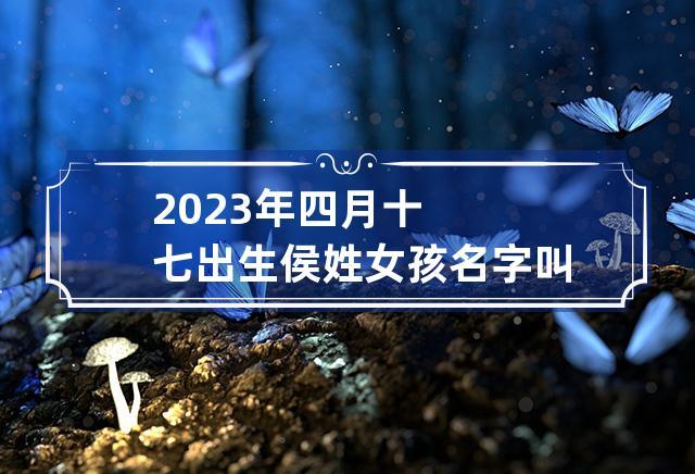 侯姓宝宝名字大全_侯姓宝宝名字大全2023年