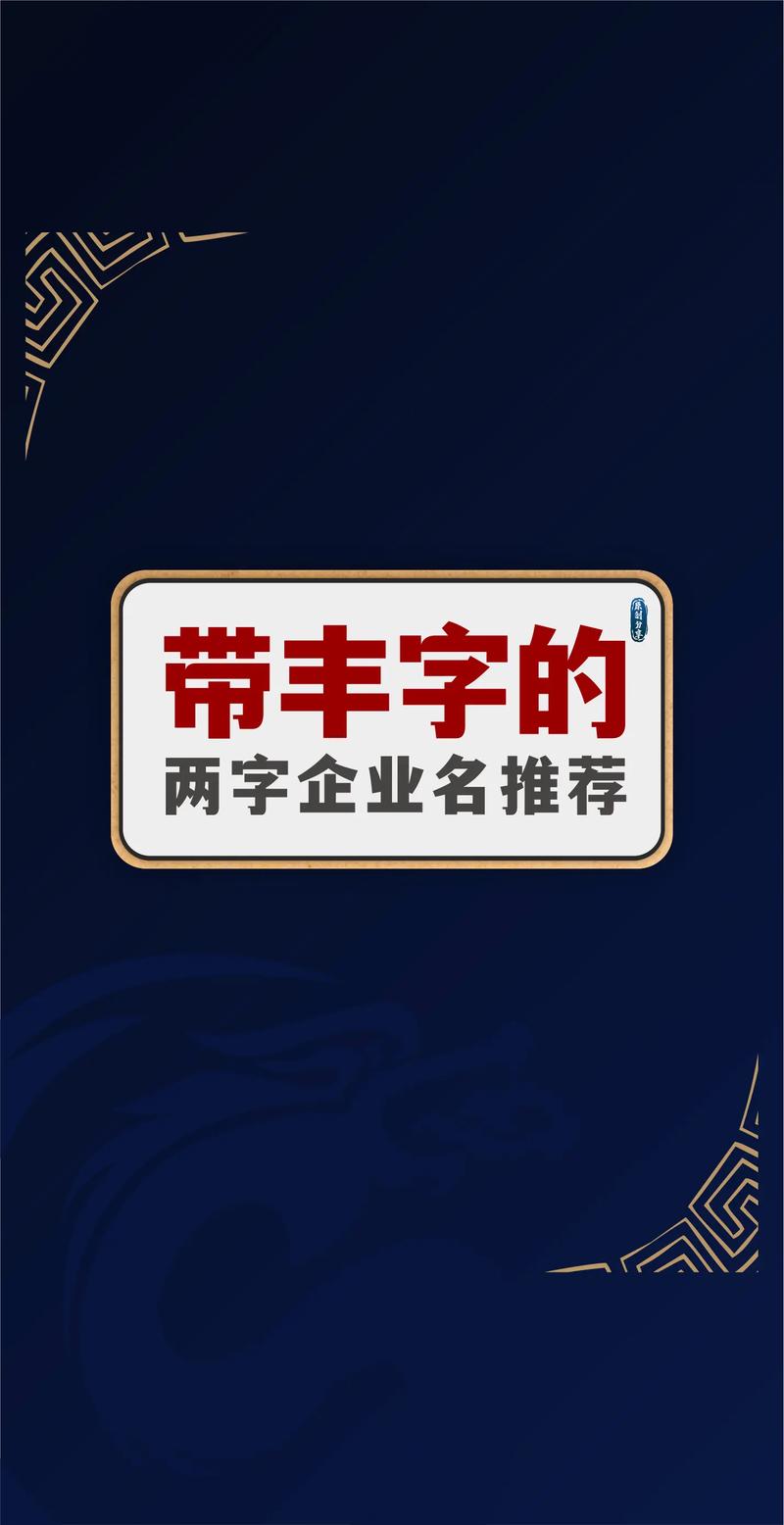 丰字公司起名_丰字公司起名最好的组合