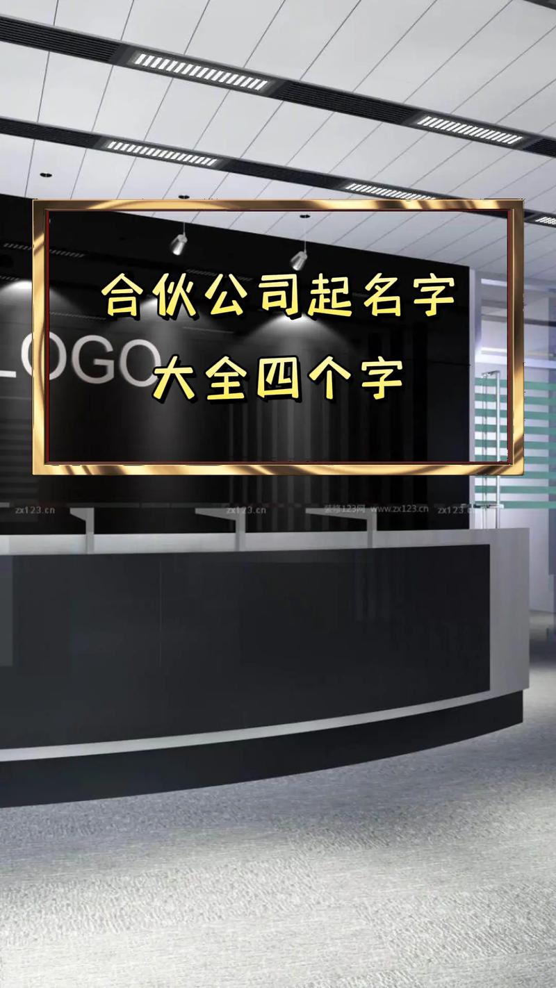 4人合伙公司起名_4人合伙公司起名字大全