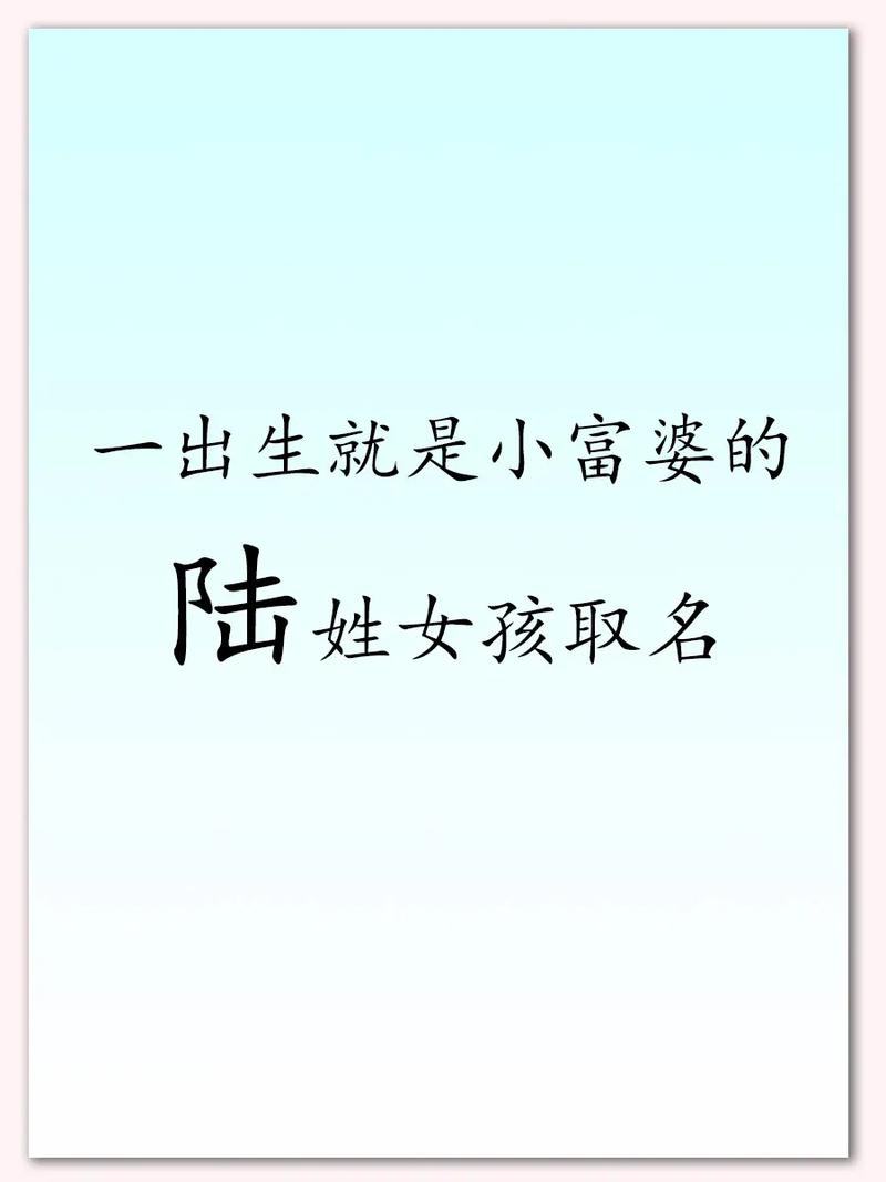 陆氏起名大全_陆氏起名大全女孩名字