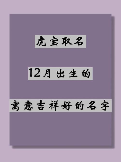 12月出生的虎宝宝取名_12月出生的虎宝宝取名字