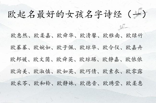 欧姓女宝宝名字大全_欧姓女宝宝名字大全两个字