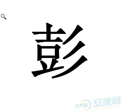 彭取名字大全男孩名字_彭取名字大全男孩名字两个字