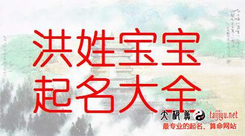 狗年宝宝取名最佳用字_狗年宝宝取名最佳用字洪姓