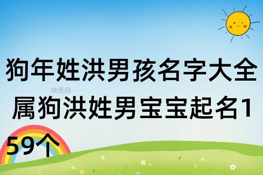 狗年宝宝取名最佳用字_狗年宝宝取名最佳用字洪姓