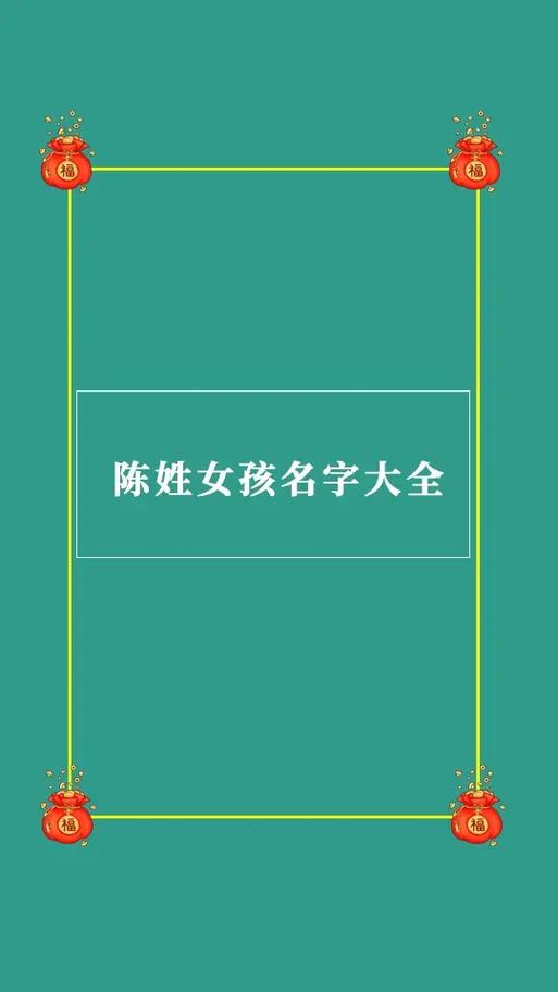 给姓陈女宝取名_给姓陈女宝取名字