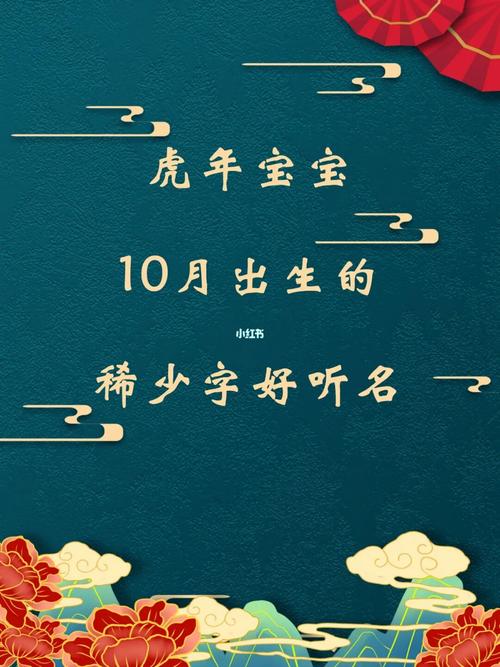 虎年10月生的宝宝起名字（虎年10月出生）