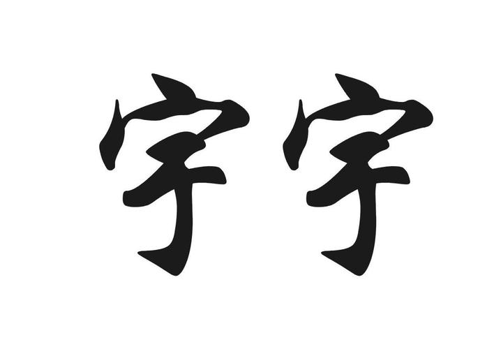 带宇字的公司起名_带宇字的公司起名大全