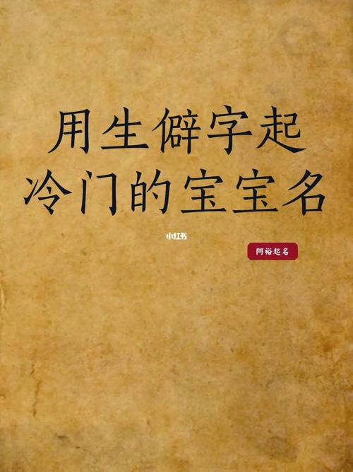 宝宝取名生僻字_宝宝取名生僻字不能用