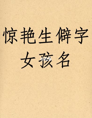 宝宝取名生僻字_宝宝取名生僻字不能用