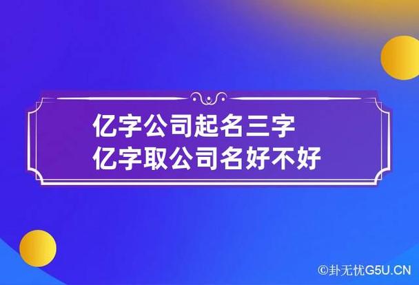 公司起名 带亿的_公司起名 带亿的名字