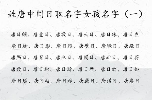 唐取名字大全女孩名字大全_唐名字大全集女孩