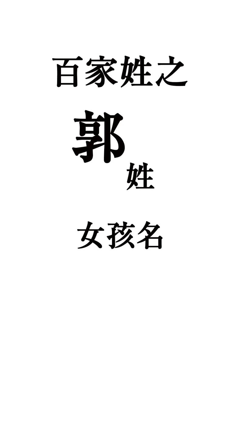 郭字名字大全免费_郭字名字大全免费女孩